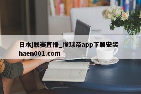 日本j联赛直播_懂球帝app下载安装  haen001.com