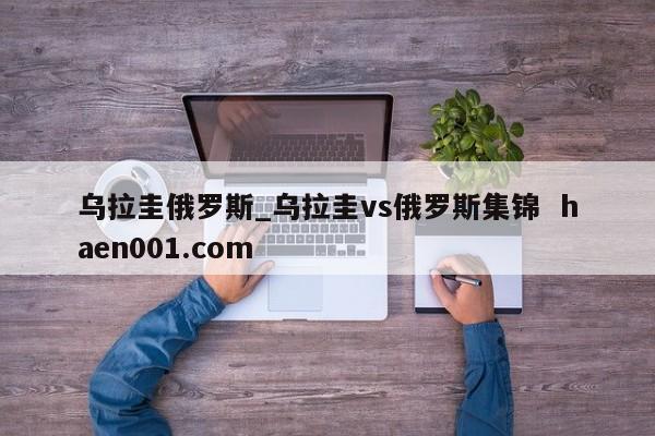乌拉圭俄罗斯_乌拉圭vs俄罗斯集锦 haen001.com
