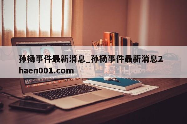 孙杨事件最新消息_孙杨事件最新消息2 haen001.com
