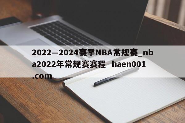 2022—2024赛季NBA常规赛_nba2022年常规赛赛程  haen001.com