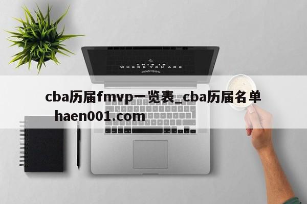 cba历届fmvp一览表_cba历届名单  haen001.com