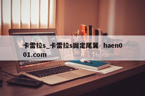卡雷拉s_卡雷拉s固定尾翼  haen001.com