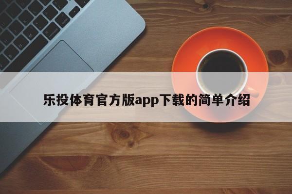 乐投体育官方版app下载的简单介绍