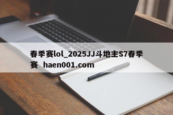 春季赛lol_2025JJ斗地主S7春季赛  haen001.com