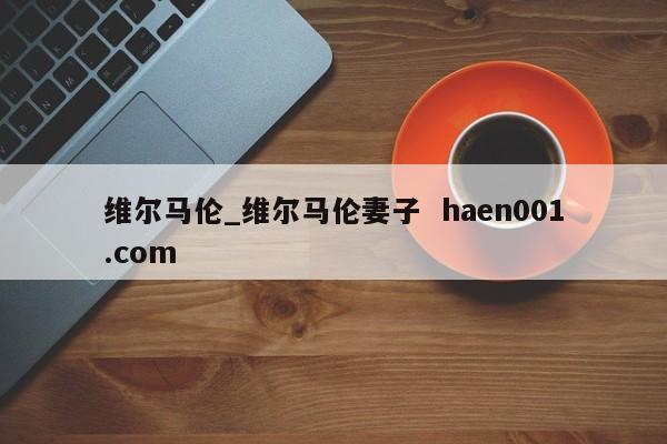 维尔马伦_维尔马伦妻子  haen001.com