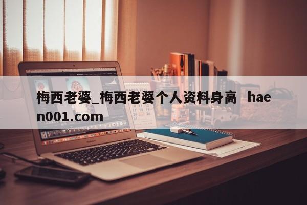 梅西老婆_梅西老婆个人资料身高  haen001.com