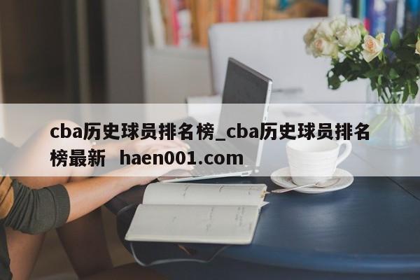 cba历史球员排名榜_cba历史球员排名榜最新 haen001.com