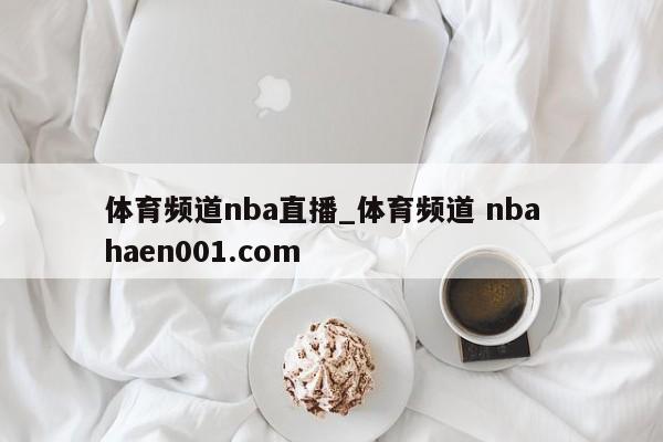 体育频道nba直播_体育频道 nba  haen001.com