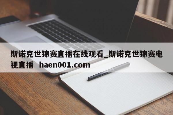 斯诺克世锦赛直播在线观看_斯诺克世锦赛电视直播  haen001.com