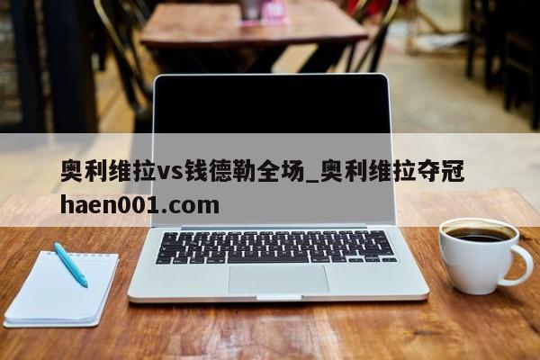 奥利维拉vs钱德勒全场_奥利维拉夺冠 haen001.com