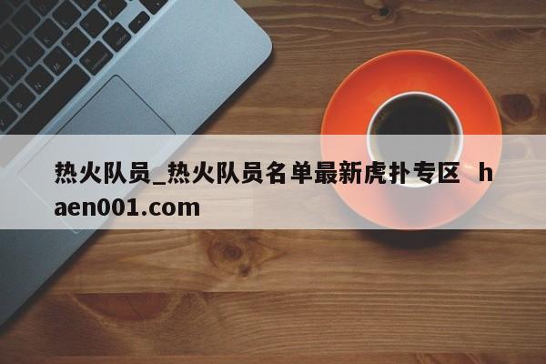 热火队员_热火队员名单最新虎扑专区  haen001.com