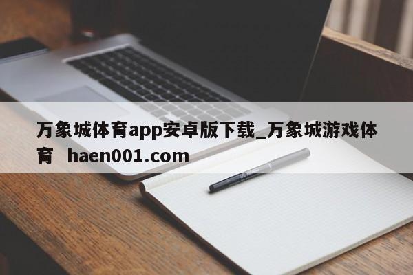 万象城体育app安卓版下载_万象城游戏体育 haen001.com