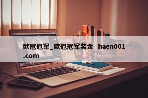 欧冠冠军_欧冠冠军奖金  haen001.com