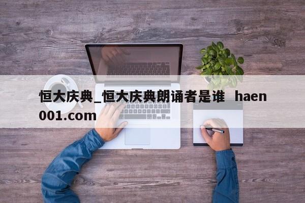 恒大庆典_恒大庆典朗诵者是谁  haen001.com