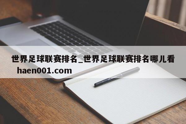 世界足球联赛排名_世界足球联赛排名哪儿看 haen001.com