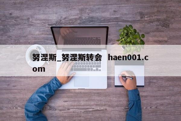 努涅斯_努涅斯转会 haen001.com