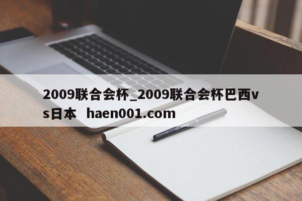 2009联合会杯_2009联合会杯巴西vs日本 haen001.com