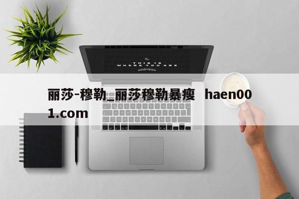 丽莎-穆勒_丽莎穆勒暴瘦 haen001.com