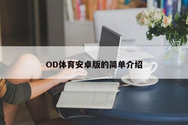 OD体育安卓版的简单介绍