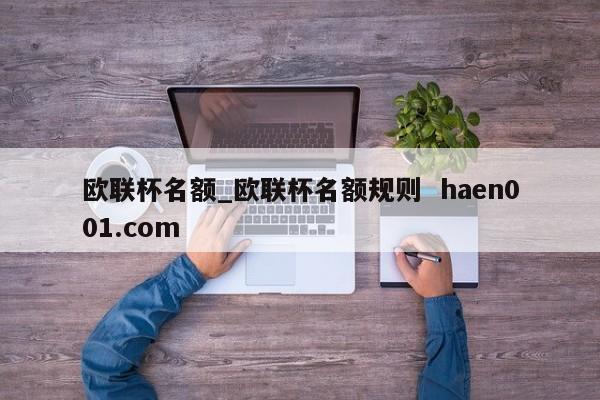 欧联杯名额_欧联杯名额规则 haen001.com