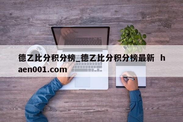 德乙比分积分榜_德乙比分积分榜最新 haen001.com