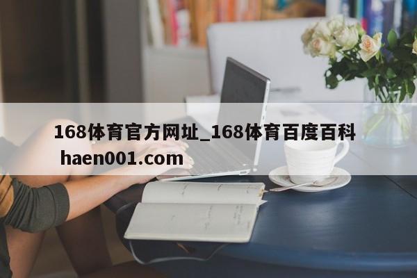 168体育官方网址_168体育百度百科 haen001.com
