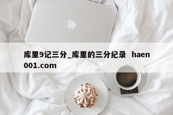 库里9记三分_库里的三分纪录 haen001.com