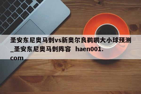 圣安东尼奥马刺vs新奥尔良鹈鹕大小球预测_圣安东尼奥马刺阵容 haen001.com