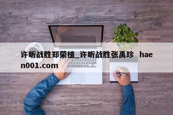 许昕战胜郑荣植_许昕战胜张禹珍 haen001.com