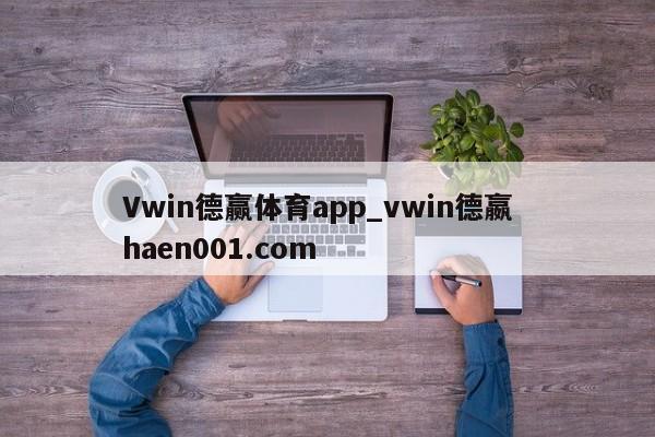 Vwin德赢体育app_vwin德嬴 haen001.com