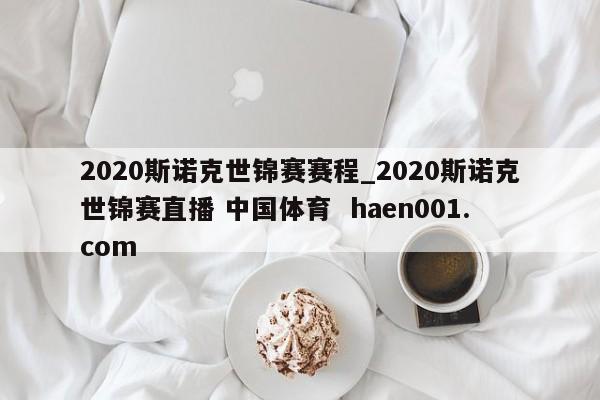 2020斯诺克世锦赛赛程_2020斯诺克世锦赛直播 中国体育 haen001.com