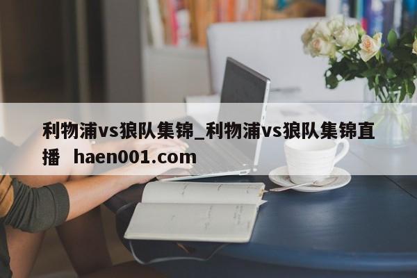 利物浦vs狼队集锦_利物浦vs狼队集锦直播 haen001.com