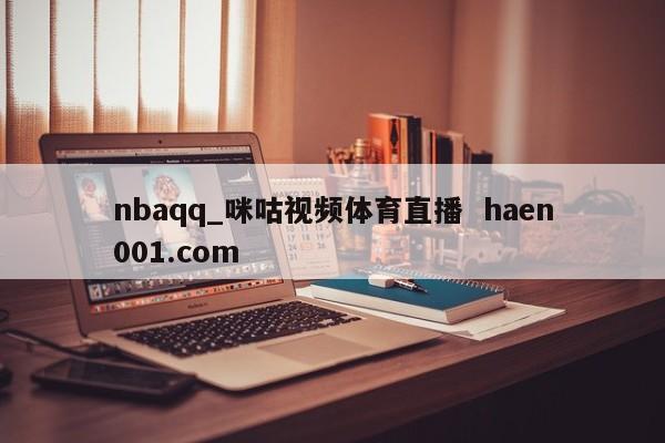 nbaqq_咪咕视频体育直播 haen001.com