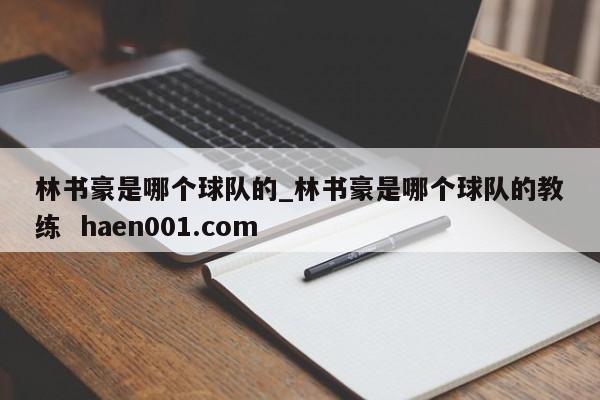 林书豪是哪个球队的_林书豪是哪个球队的教练 haen001.com