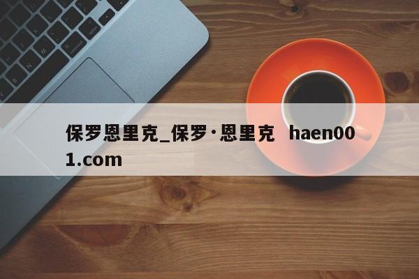 保罗恩里克_保罗·恩里克 haen001.com