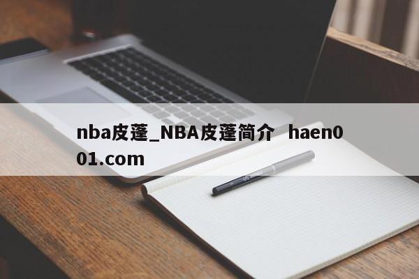 nba皮蓬_NBA皮蓬简介 haen001.com