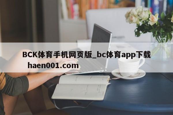 BCK体育手机网页版_bc体育app下载  haen001.com