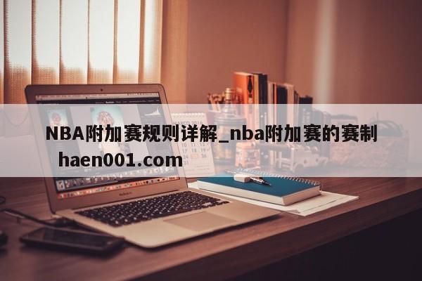 NBA附加赛规则详解_nba附加赛的赛制  haen001.com