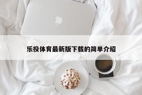 乐投体育最新版下载的简单介绍