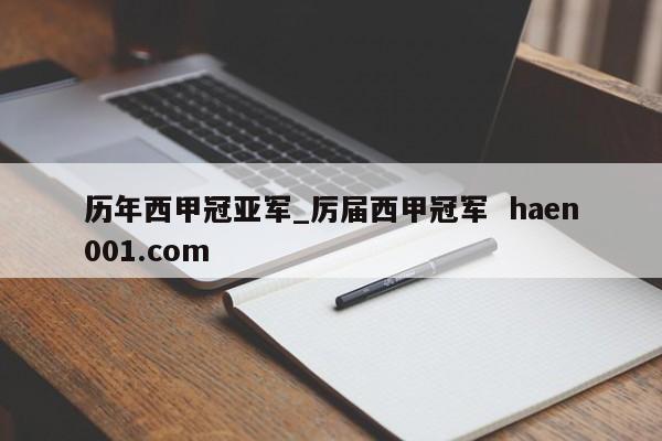 历年西甲冠亚军_厉届西甲冠军 haen001.com