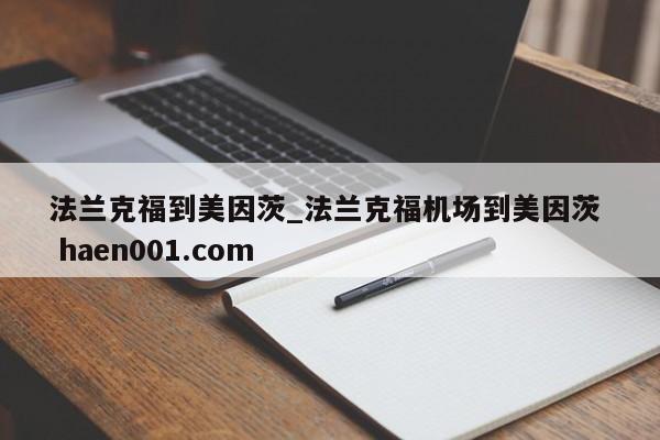 法兰克福到美因茨_法兰克福机场到美因茨  haen001.com
