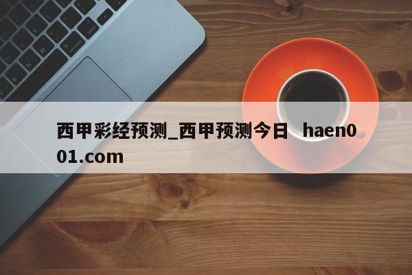 西甲彩经预测_西甲预测今日  haen001.com