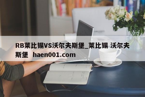 RB莱比锡VS沃尔夫斯堡_莱比锡 沃尔夫斯堡  haen001.com