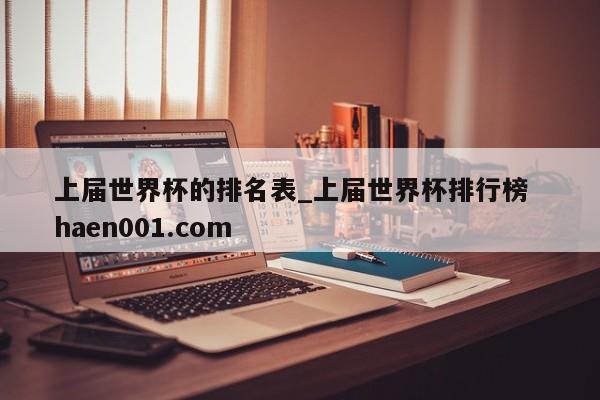 上届世界杯的排名表_上届世界杯排行榜  haen001.com